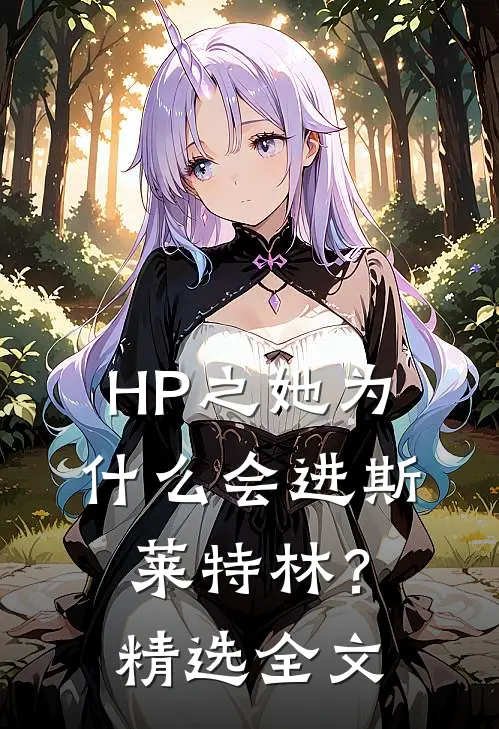 HP之她为什么会进斯莱特林？精选全文