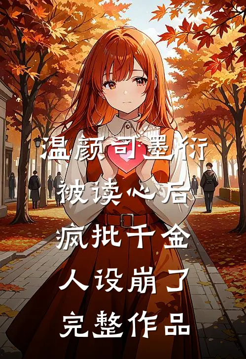 温颜司墨衍被读心后,疯批千金人设崩了完整作品