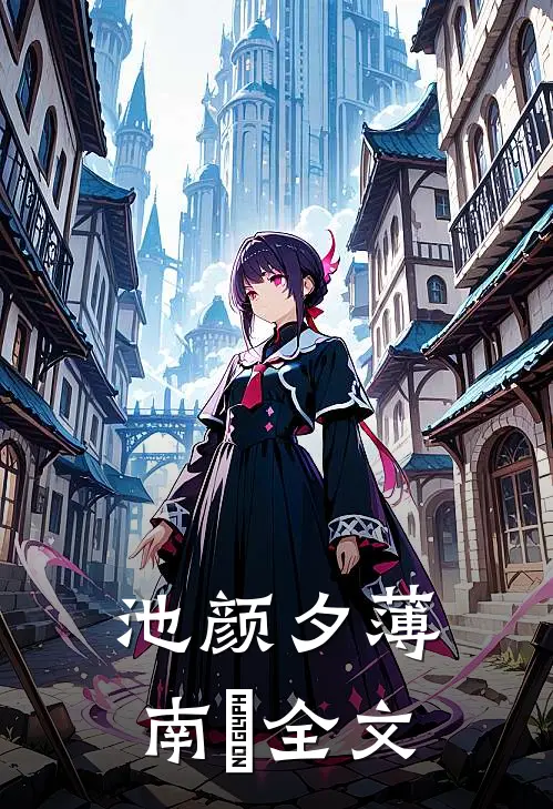 池颜夕薄南璟全文