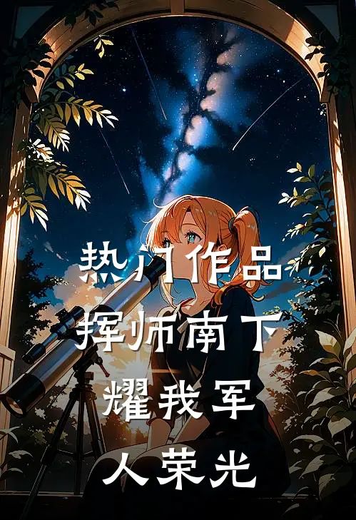 热门作品挥师南下，耀我军人荣光