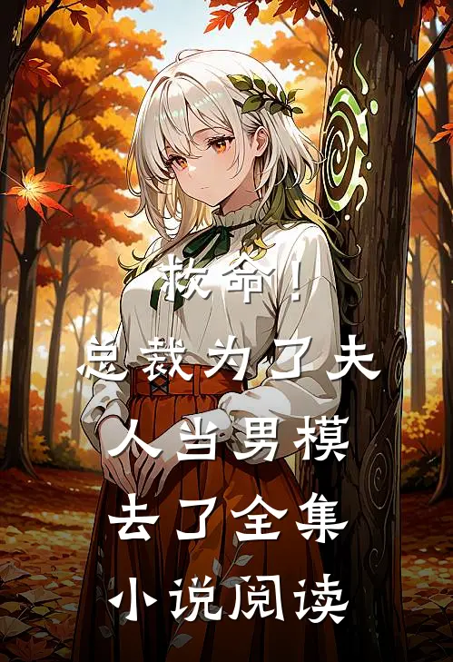 救命！总裁为了夫人当男模去了全集小说阅读