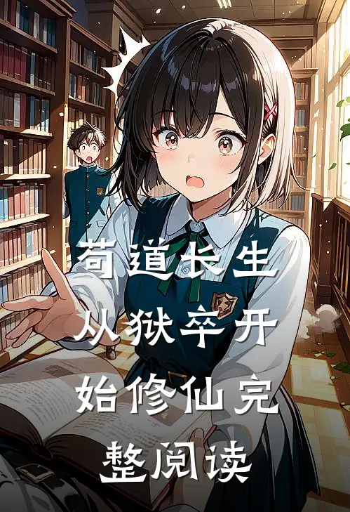 苟道长生：从狱卒开始修仙完整阅读