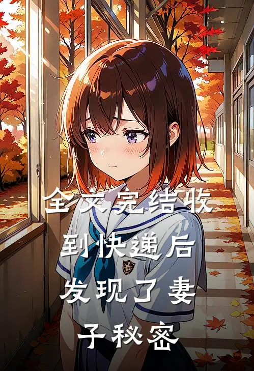全文完结收到快递后，发现了妻子秘密