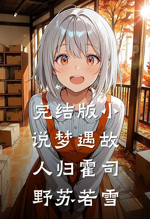 完结版小说梦遇故人归霍司野苏若雪
