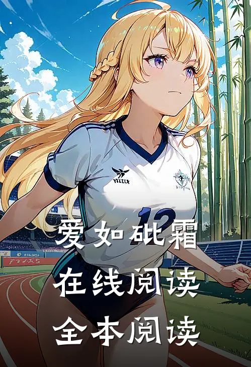 爱如砒霜在线阅读全本阅读