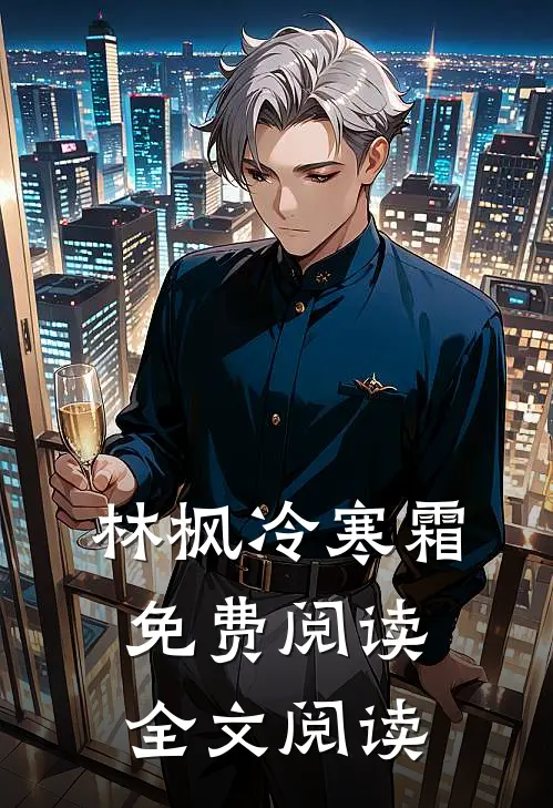 林枫冷寒霜免费阅读全文阅读