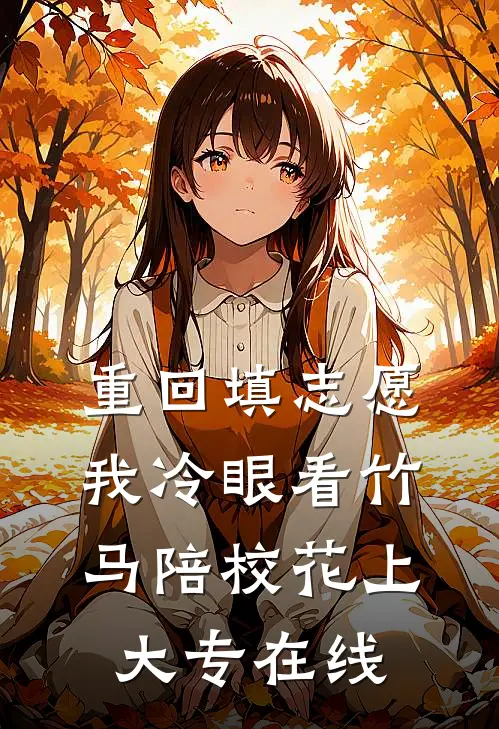 重回填志愿，我冷眼看竹马陪校花上大专在线