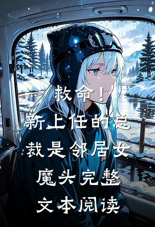 救命！新上任的总裁是邻居女魔头完整文本阅读