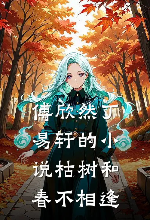 傅欣然丁易轩的小说枯树和春不相逢