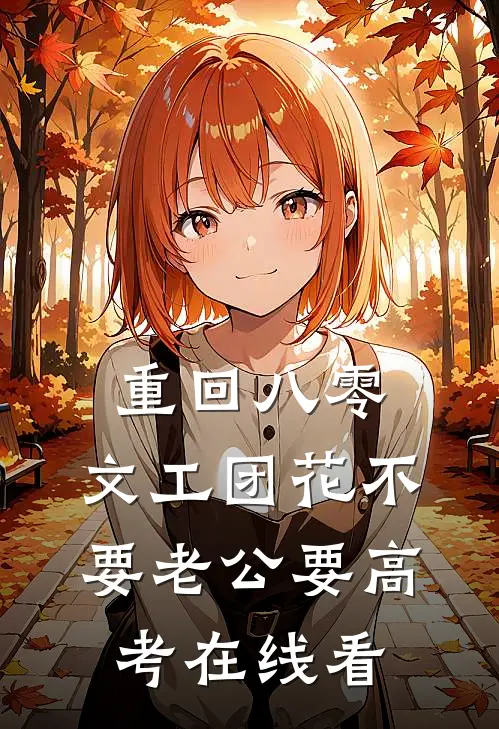 重回八零，文工团花不要老公要高考在线看
