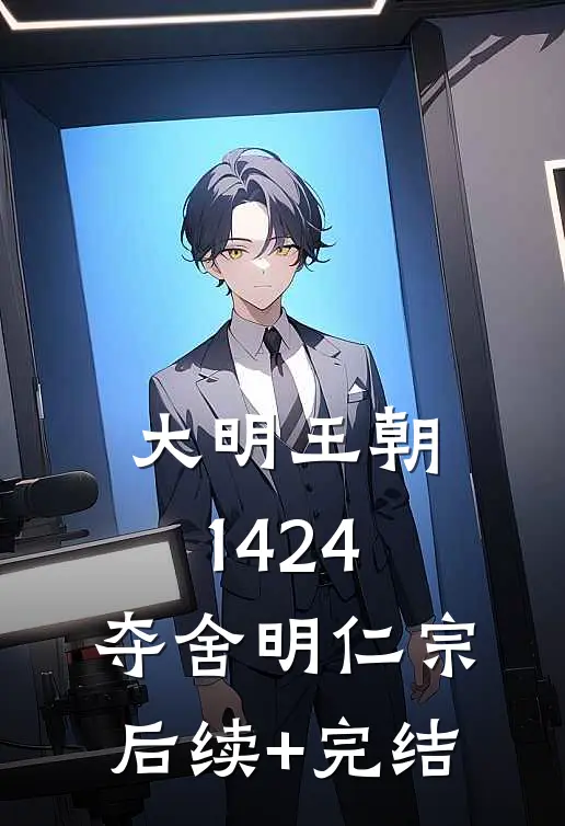 大明王朝1424：夺舍明仁宗后续+完结