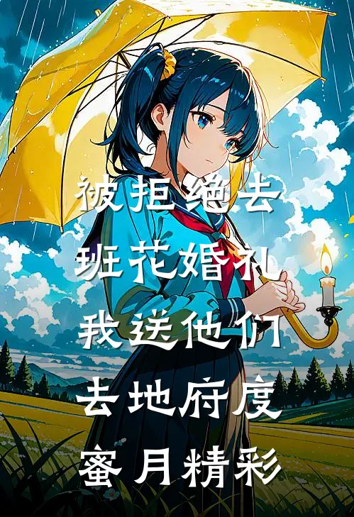被拒绝去班花婚礼，我送他们去地府度蜜月精彩