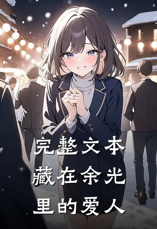 完整文本藏在余光里的爱人