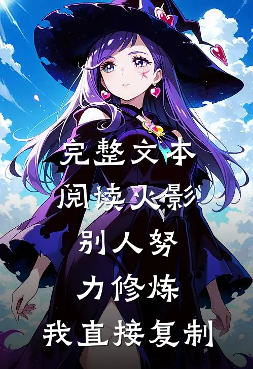 完整文本阅读火影：别人努力修炼，我直接复制