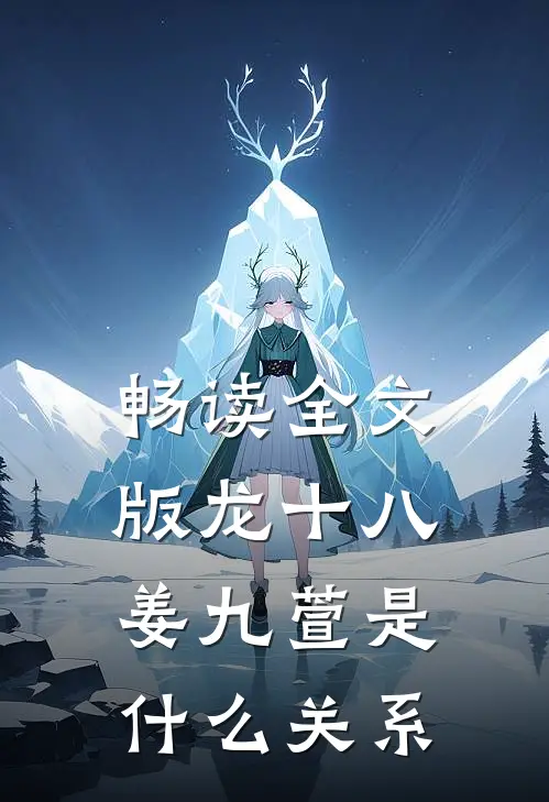 畅读全文版龙十八姜九萱是什么关系