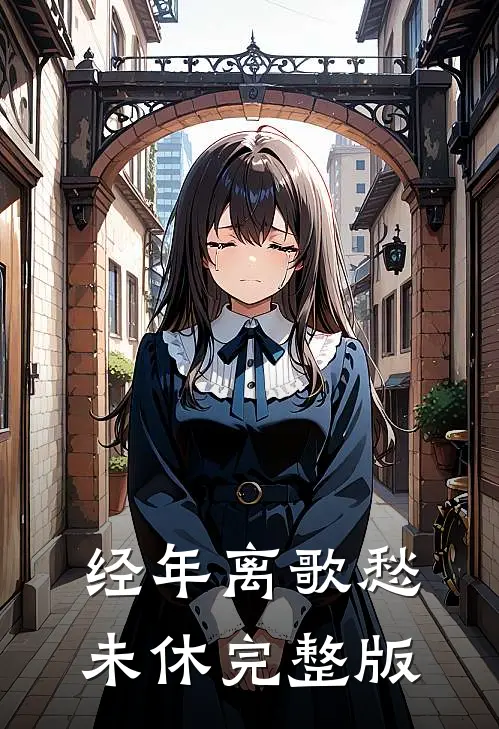 经年离歌愁未休完整版