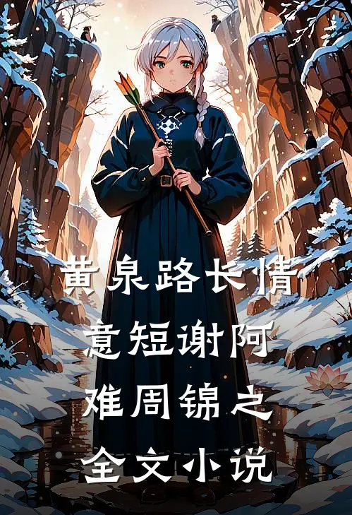 黄泉路长情意短谢阿难周锦之全文小说