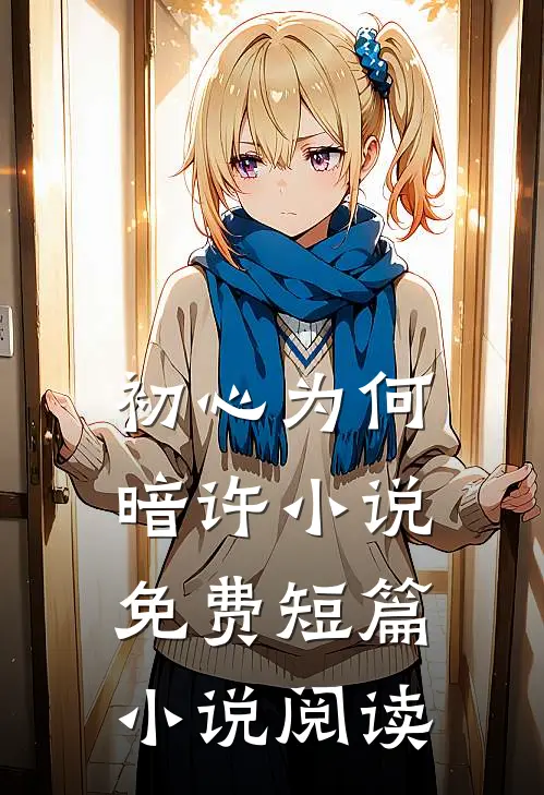 初心为何暗许小说免费短篇小说阅读