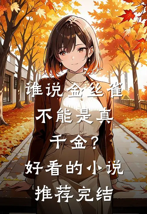 谁说金丝雀，不能是真千金？好看的小说推荐完结