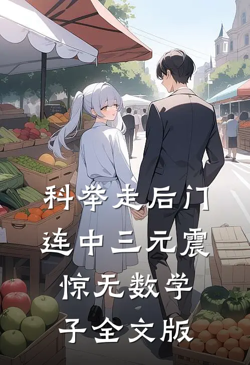 科举走后门，连中三元震惊无数学子全文版