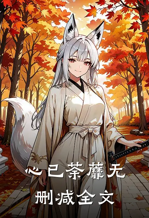 心已荼蘼无删减全文