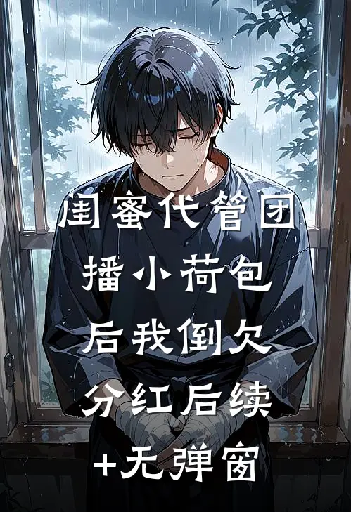 闺蜜代管团播小荷包后我倒欠分红后续+无弹窗