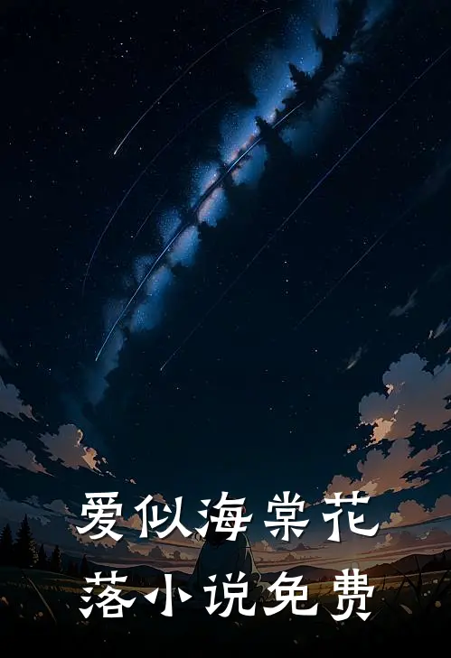 爱似海棠花落小说免费