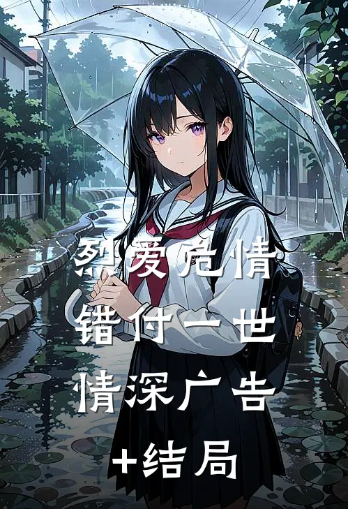 烈爱危情：错付一世情深广告+结局