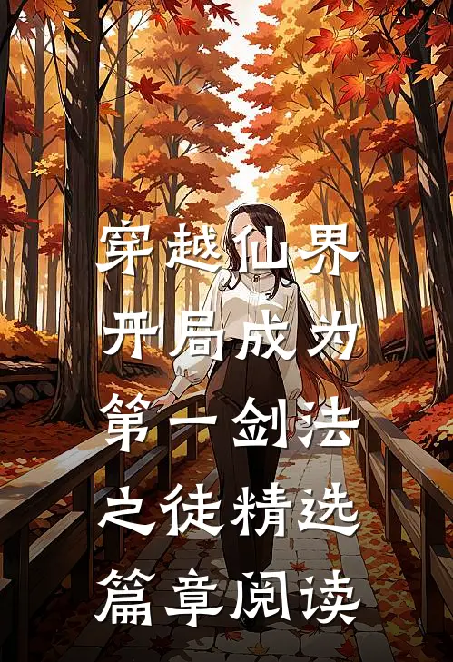 穿越仙界，开局成为第一剑法之徒精选篇章阅读