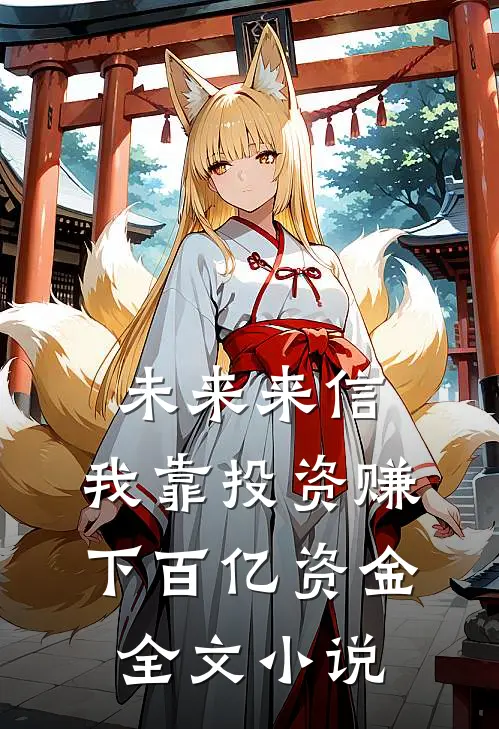 未来来信，我靠投资赚下百亿资金全文小说