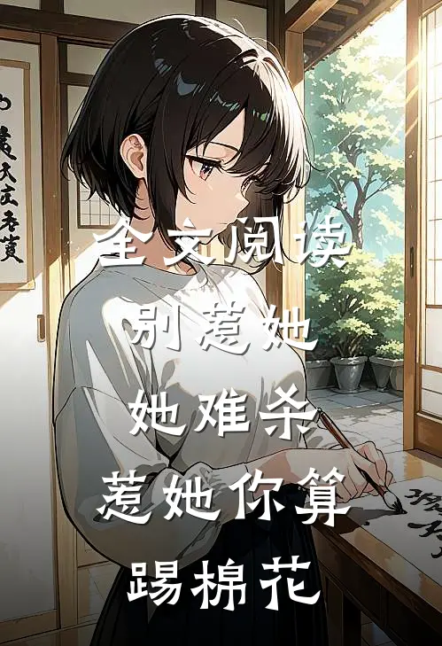 全文阅读别惹她，她难杀，惹她你算踢棉花