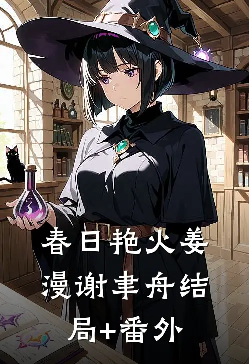 春日艳火姜漫谢聿舟结局+番外