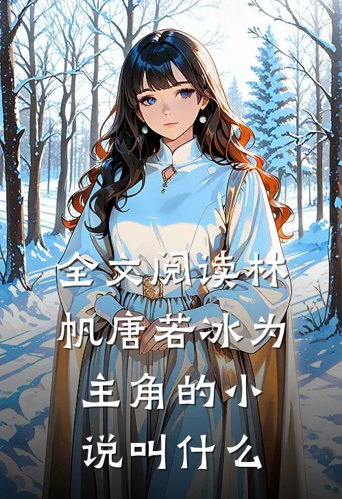 全文阅读林帆唐若冰为主角的小说叫什么