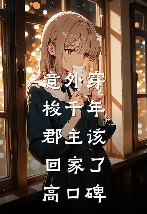 意外穿梭千年，郡主该回家了高口碑
