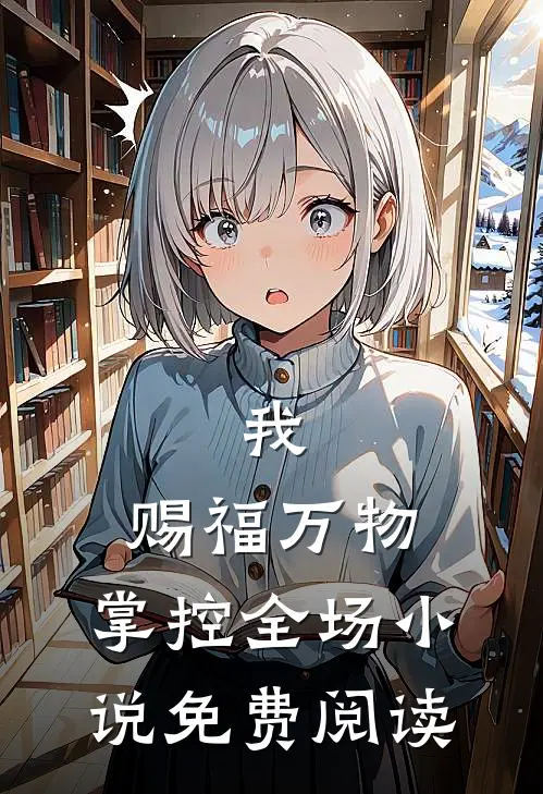 我，赐福万物，掌控全场小说免费阅读