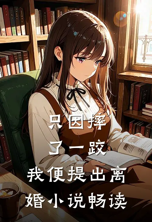 只因摔了一跤，我便提出离婚小说畅读