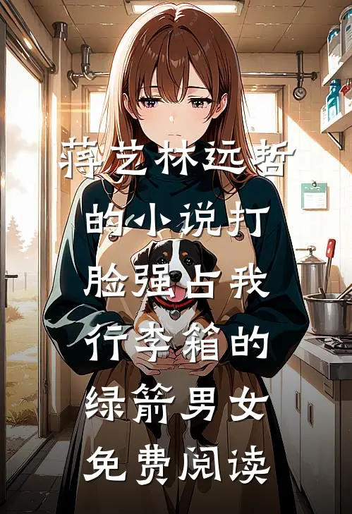 蒋艺林远哲的小说打脸强占我行李箱的绿箭男女免费阅读