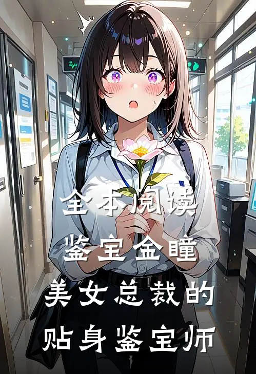 全本阅读鉴宝金瞳：美女总裁的贴身鉴宝师