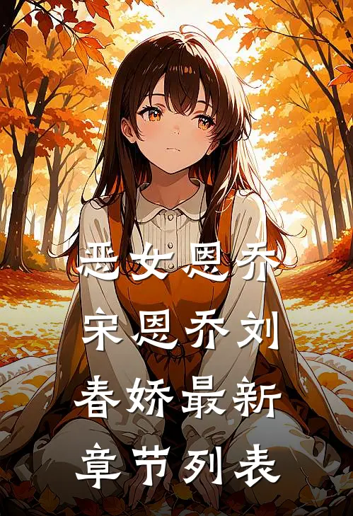 恶女恩乔宋恩乔刘春娇最新章节列表