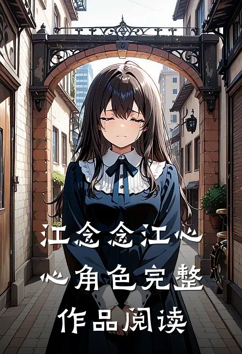 江念念江心心角色完整作品阅读