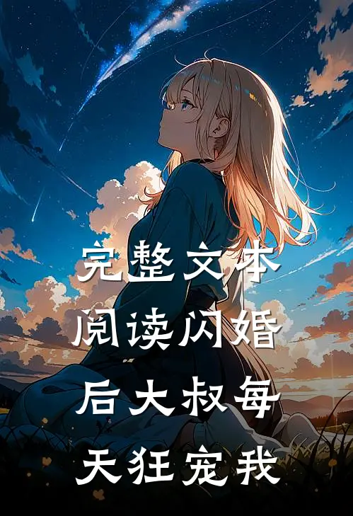 完整文本阅读闪婚后大叔每天狂宠我