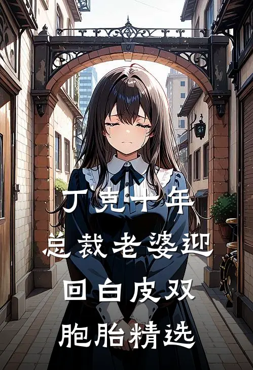 丁克十年，总裁老婆迎回白皮双胞胎精选