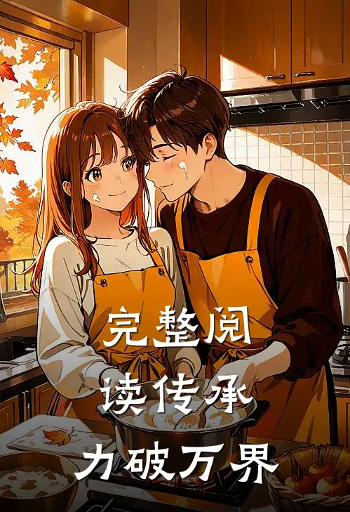 完整阅读传承，力破万界