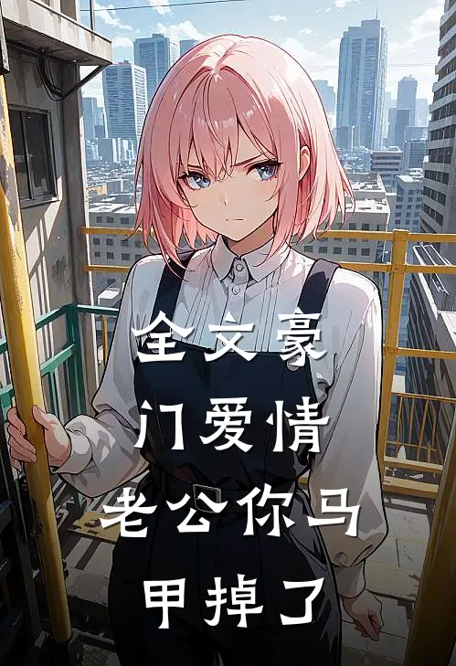 全文豪门爱情：老公你马甲掉了