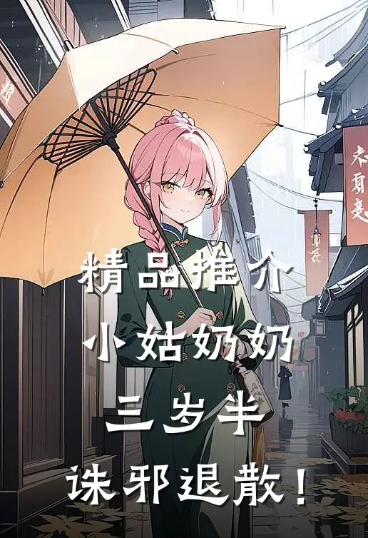 精品推介小姑奶奶三岁半，诛邪退散！