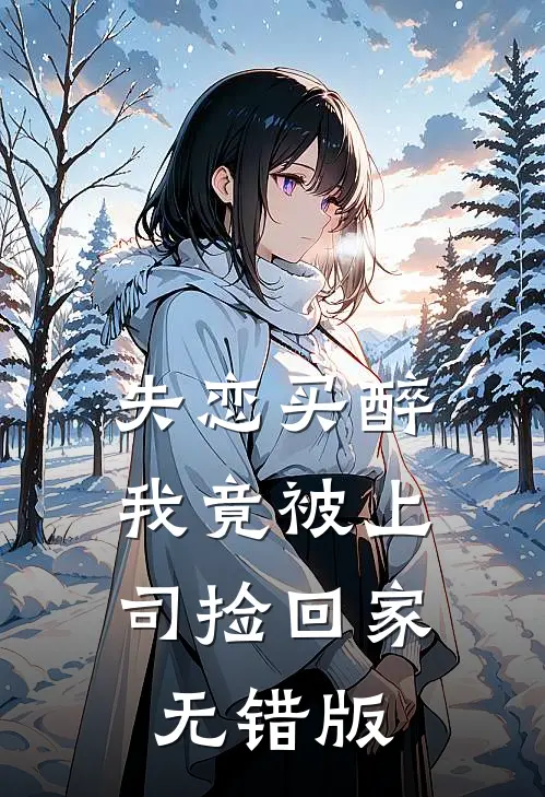 失恋买醉，我竟被上司“捡回家”无错版
