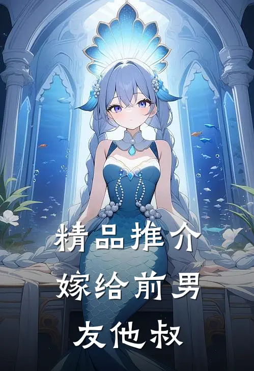 精品推介嫁给前男友他叔