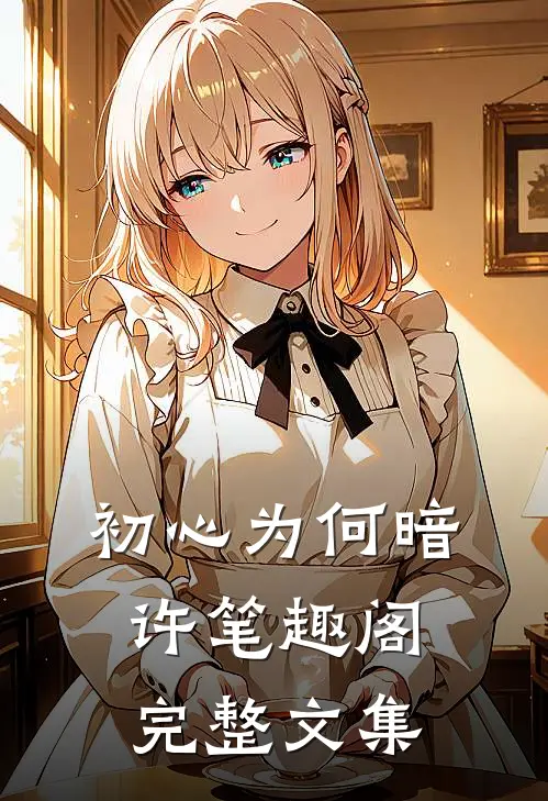 初心为何暗许笔趣阁完整文集
