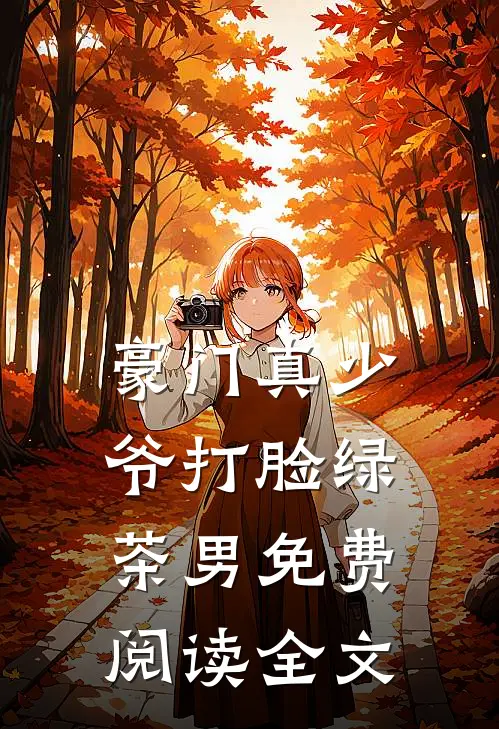 豪门真少爷打脸绿茶男免费阅读全文