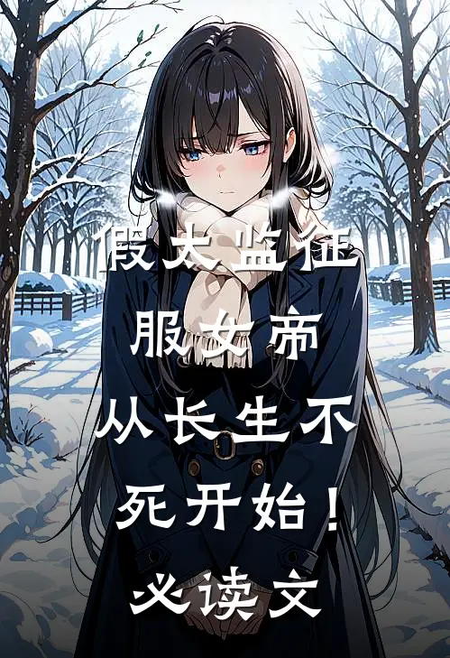 假太监征服女帝，从长生不死开始！必读文